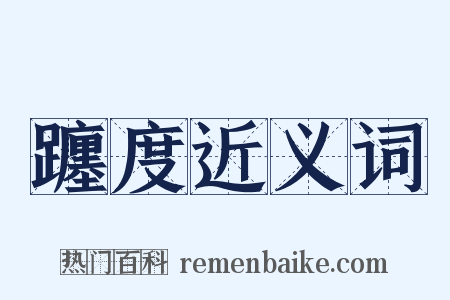 躔度近义词是什么意思的图片